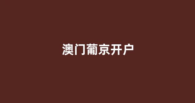 世界白菜公司排行榜