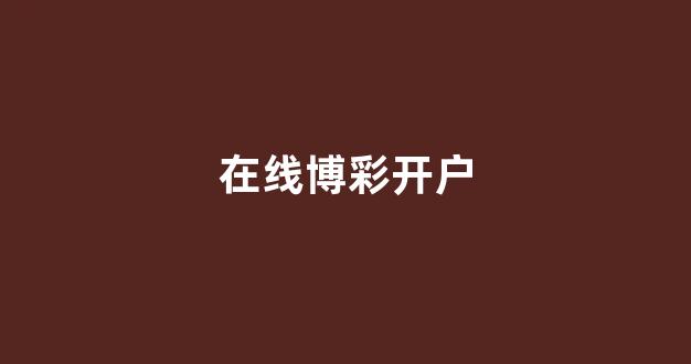 世界白菜公司排行榜