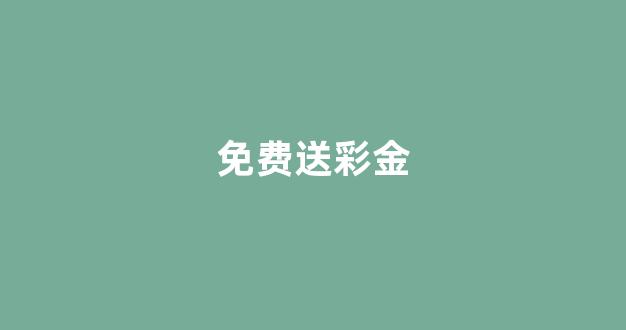 世界白菜公司排行