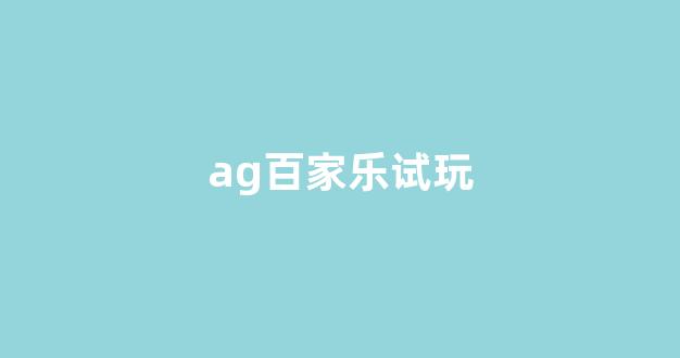 白菜公司广告